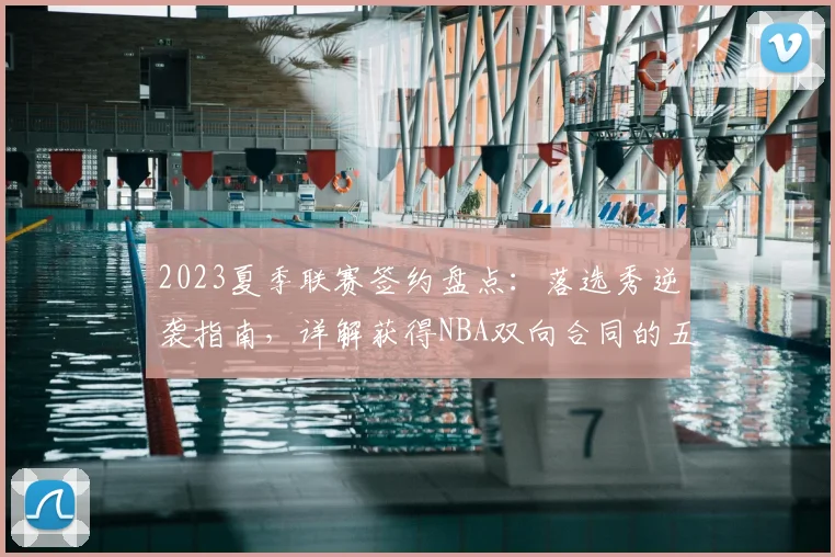 2023夏季联赛签约盘点：落选秀逆袭指南，详解获得NBA双向合同的五大关键