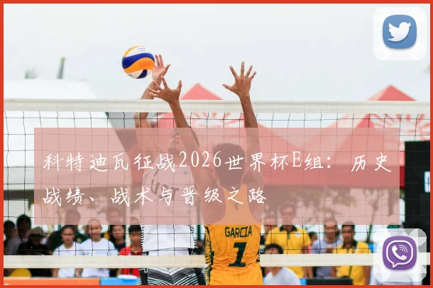 科特迪瓦征战2026世界杯E组：历史战绩、战术与晋级之路