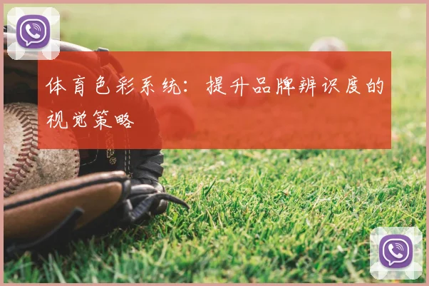 体育色彩系统:提升品牌辨识度的视觉策略