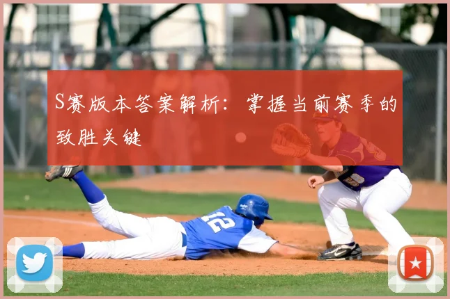 S赛版本答案解析：掌握当前赛季的致胜关键