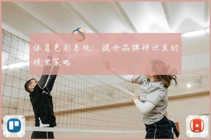 体育色彩系统：提升品牌辨识度的视觉策略
