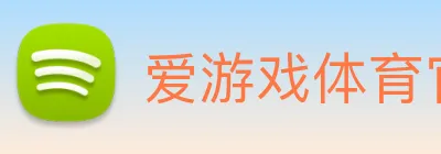 爱游戏体育官网 Logo